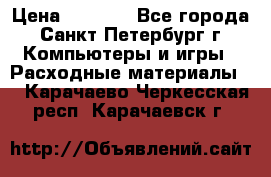 Roland ECO-SOL MAX 440 › Цена ­ 3 000 - Все города, Санкт-Петербург г. Компьютеры и игры » Расходные материалы   . Карачаево-Черкесская респ.,Карачаевск г.